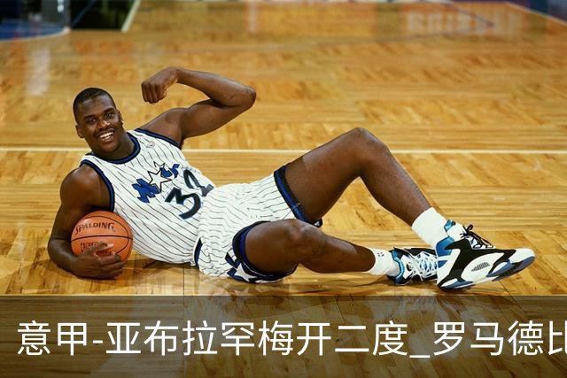 意甲-亚布拉罕梅开二度 罗马德比战3-0完胜拉齐奥